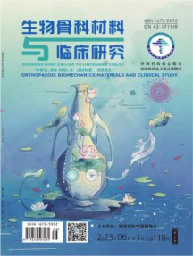 生物骨科材料与临床研究杂志